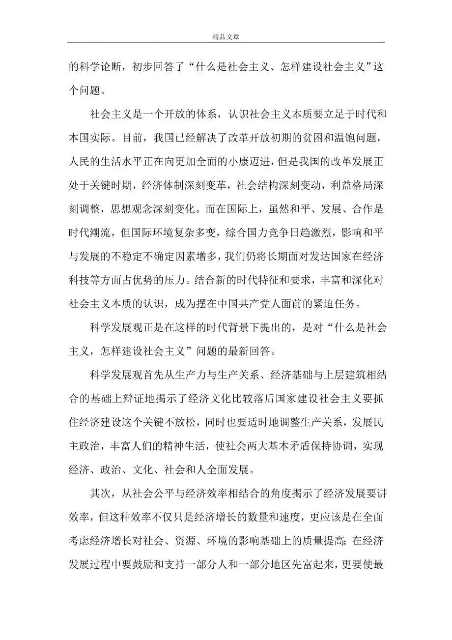 科学发展观论文 科学发展观社会主义创新论文_第5页