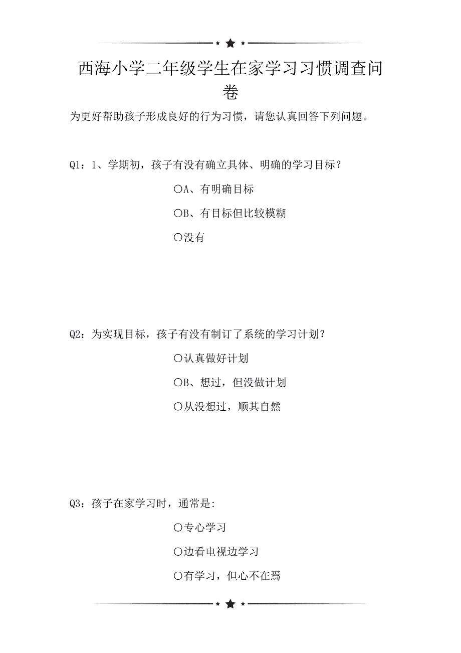 西海小学二年级学生在家学习习惯调查问卷（可编辑）_第1页