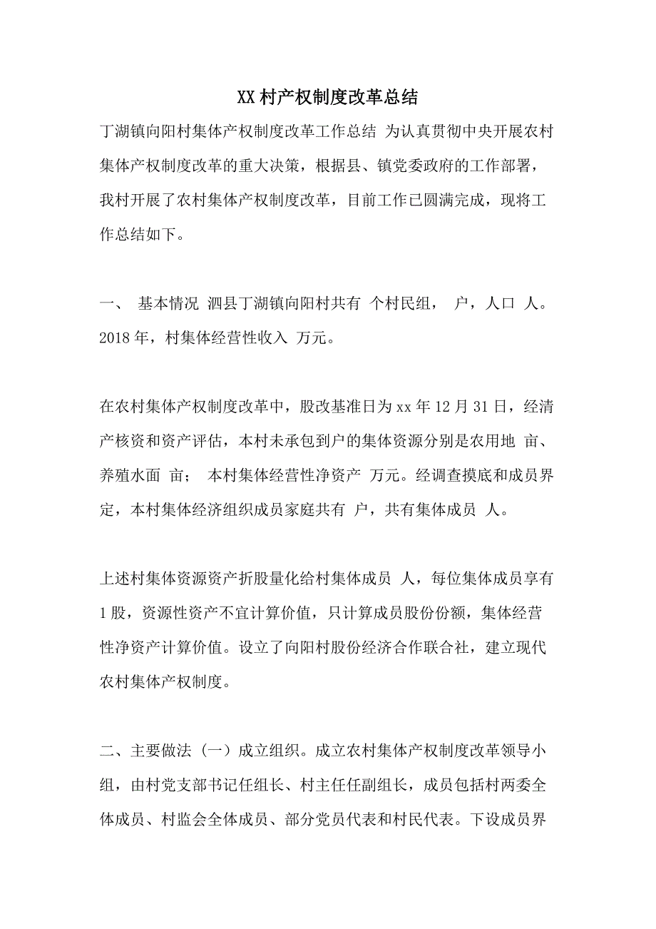 XX村产权制度改革总结_第1页