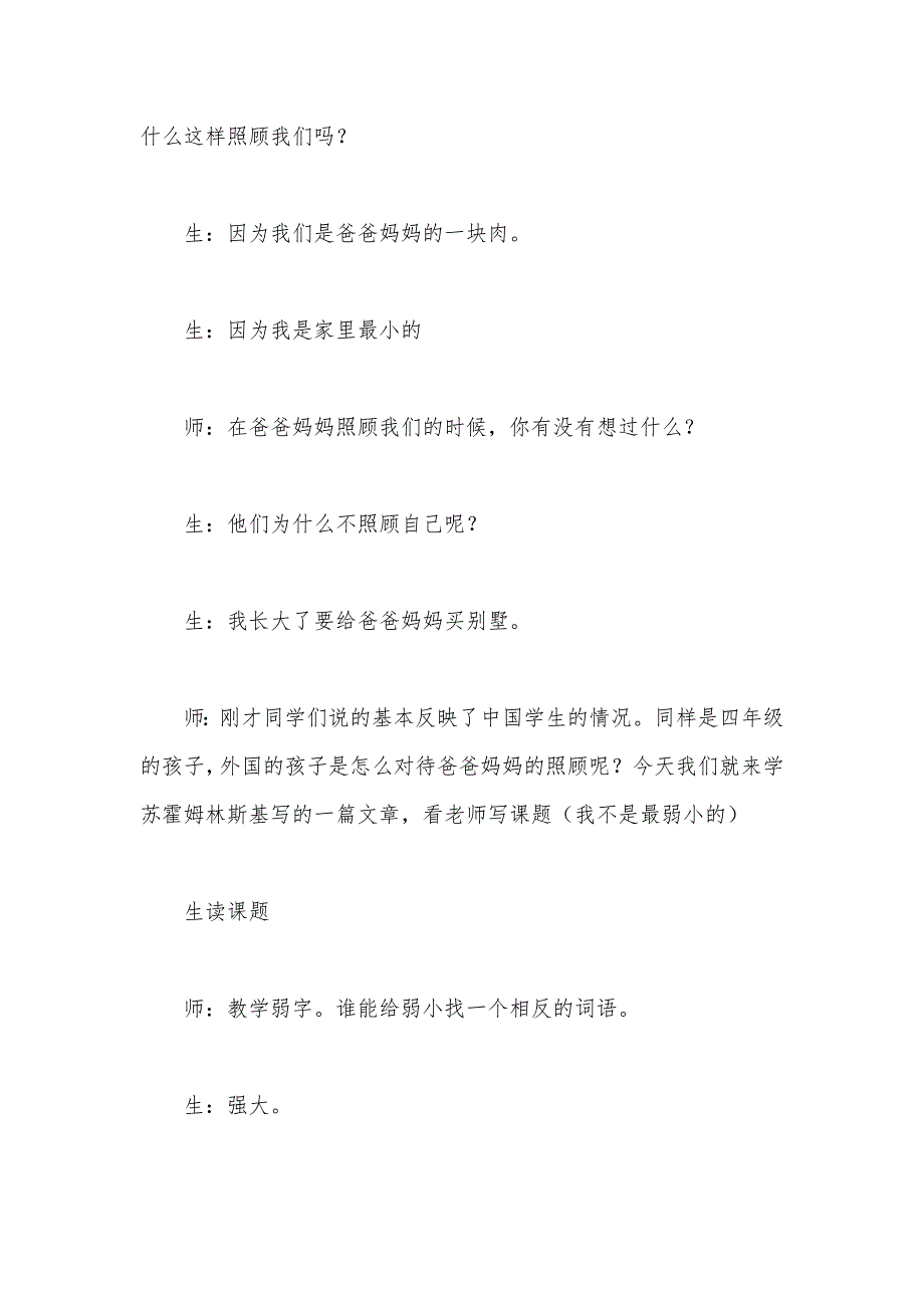 【部编】小学语文二年级教学实录——《我不是最弱小的》教学实录之一_第2页