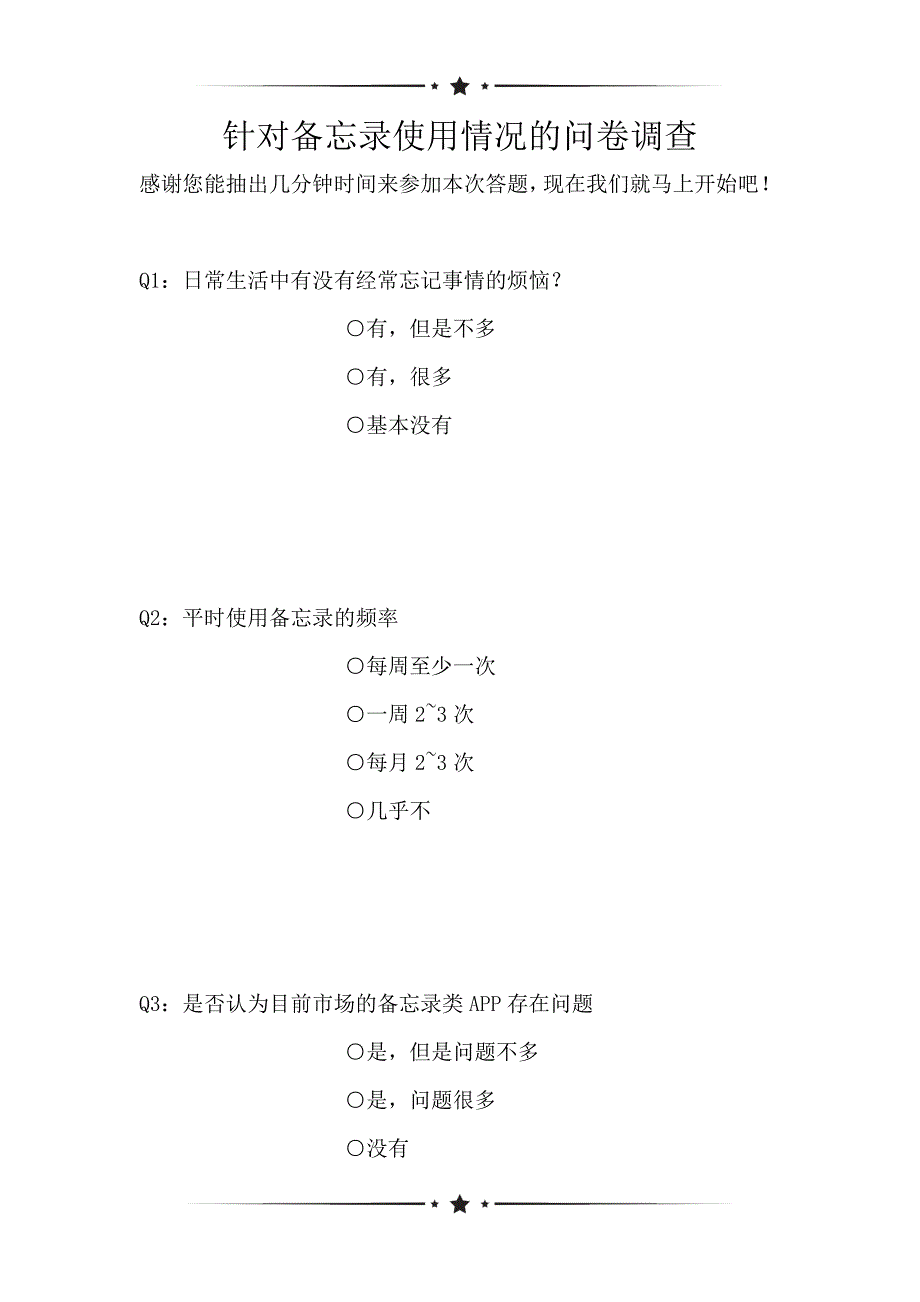 针对备忘录使用情况的问卷调查（可编辑）_第1页