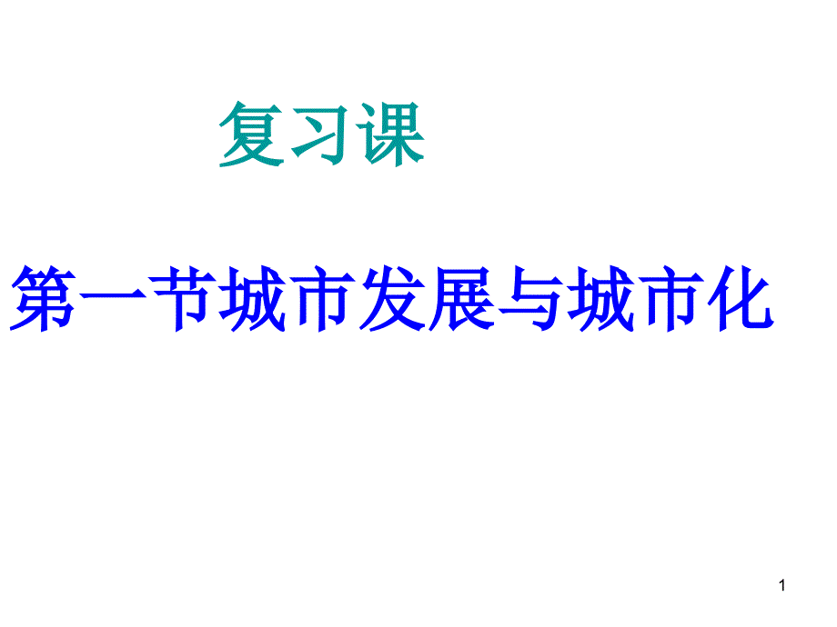 高中地理必修二第二单元演示课件_第1页