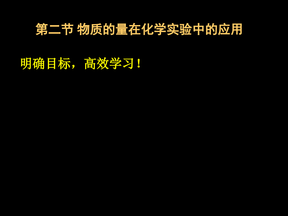 高二化学《物质的量在化学实验中的应用》演示课件_第2页