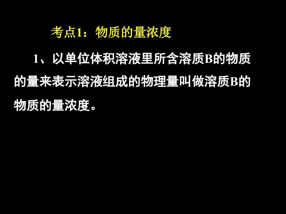 高二化学《物质的量在化学实验中的应用》演示课件_第5页