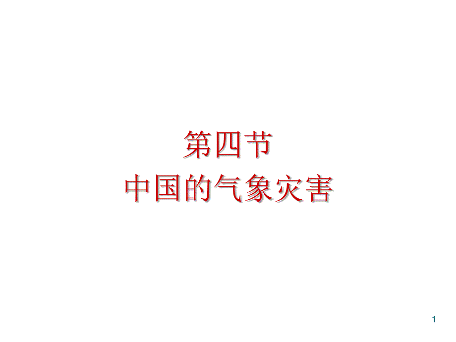 高二地理中国的气象灾害演示课件_第1页