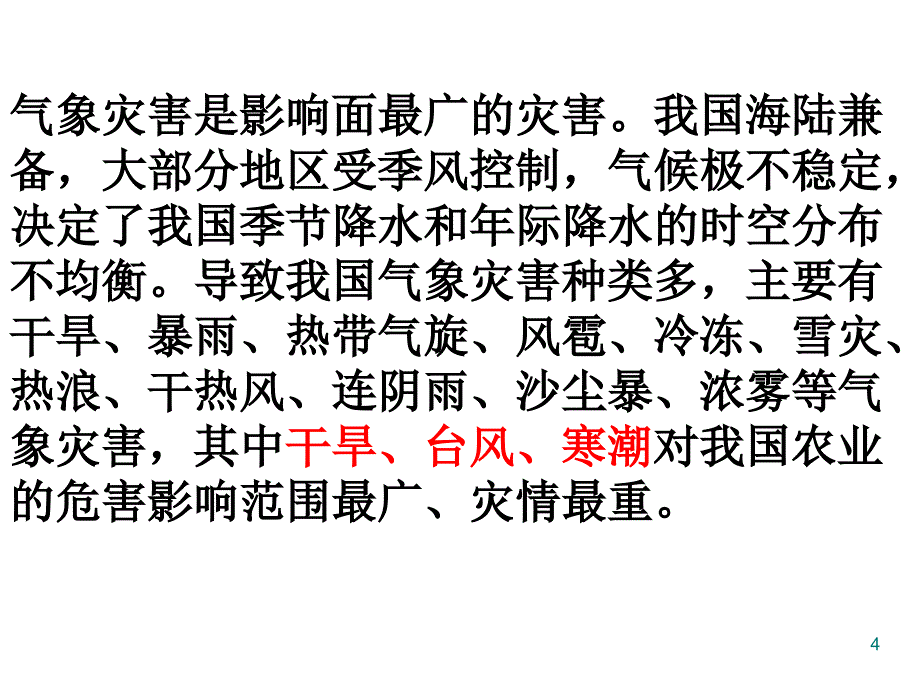 高二地理中国的气象灾害演示课件_第4页