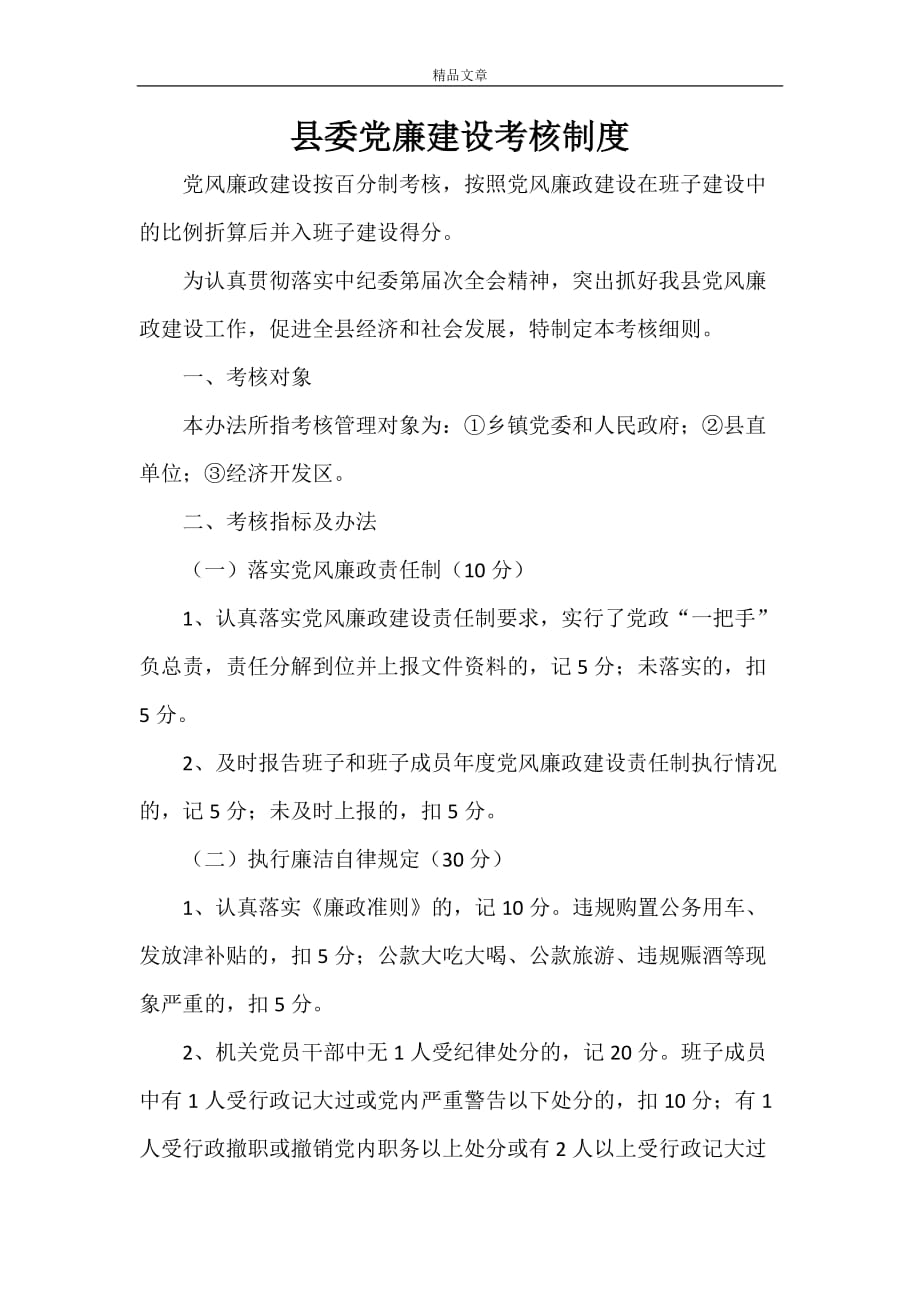 规章制度 县委党廉建设考核制度_第1页