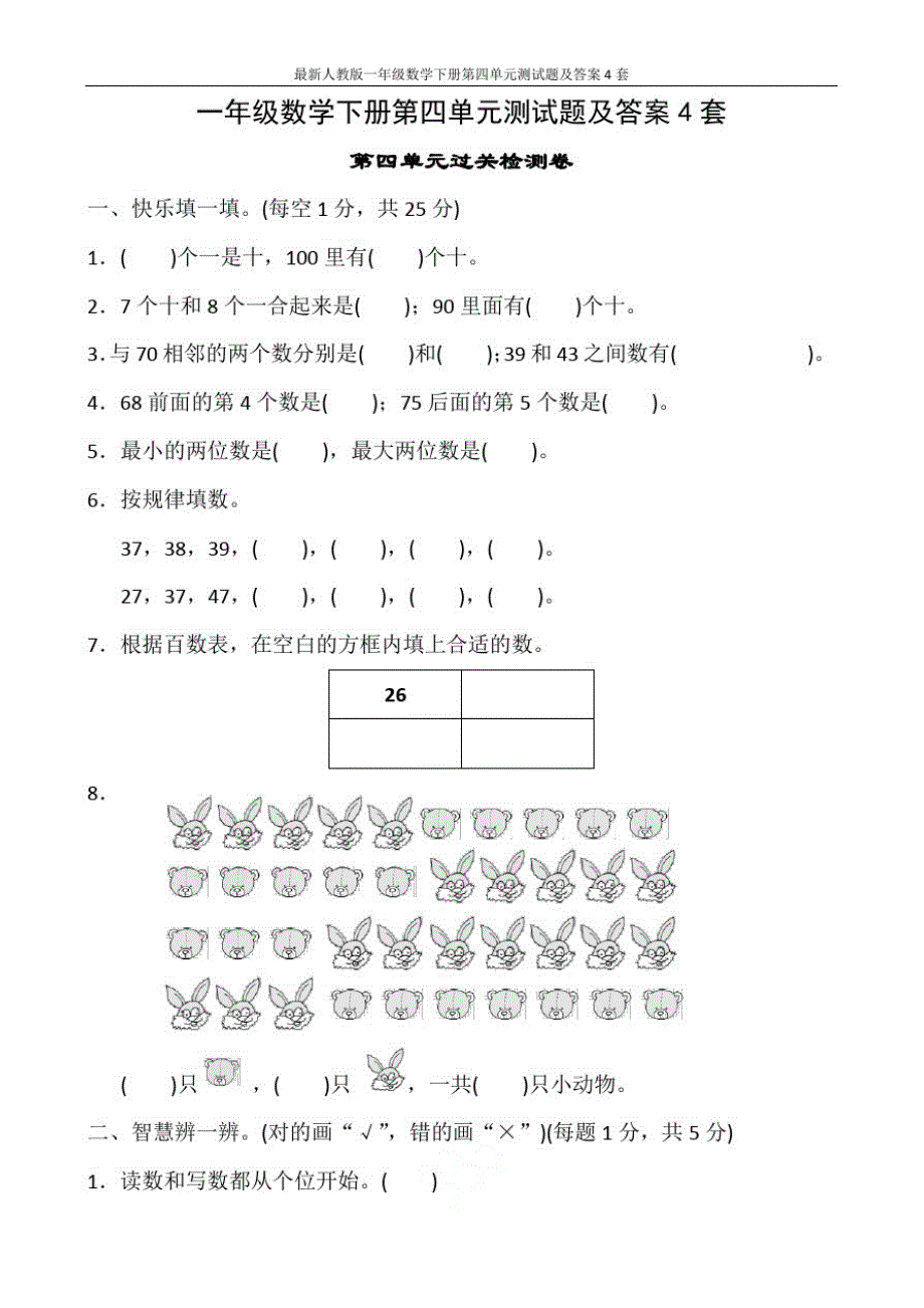 最新人教版一年级数学下册第四单元测试题及答案4套_第1页