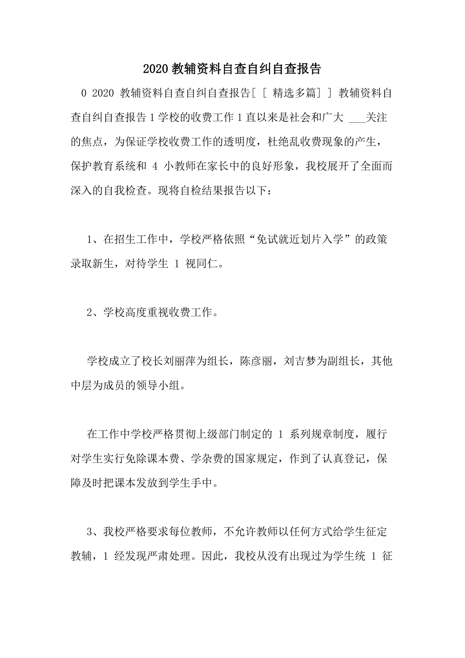 2020教辅资料自查自纠自查报告_第1页