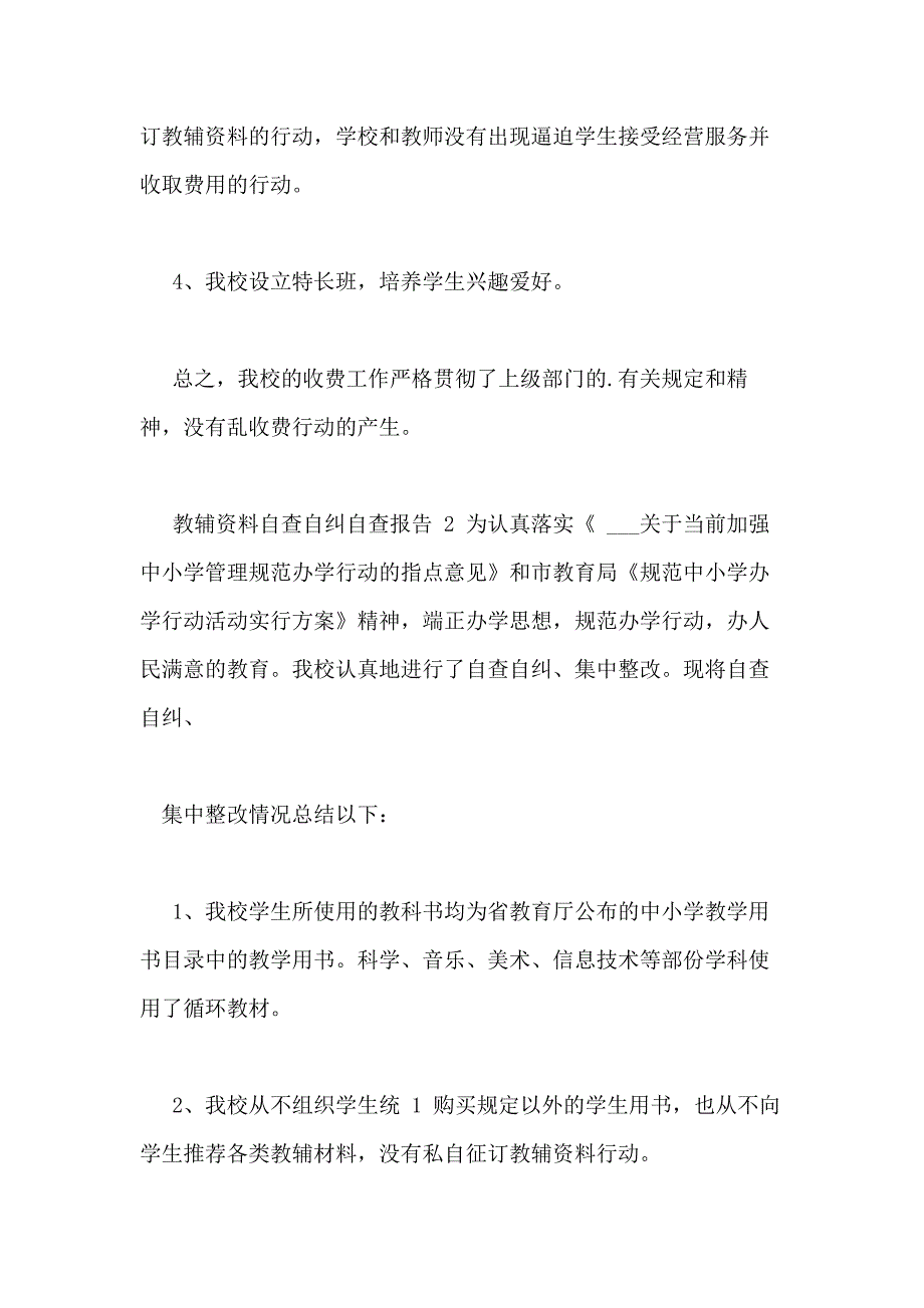 2020教辅资料自查自纠自查报告_第2页