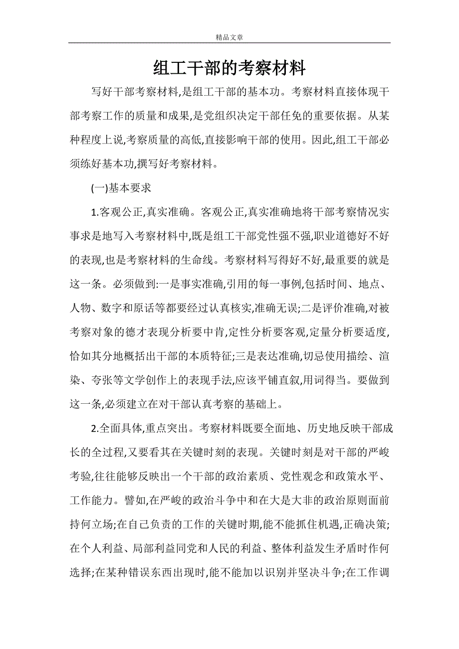 考察材料 组工干部的考察材料_第1页