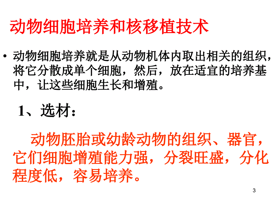 《动物细胞工程》》PPT演示课件_第3页