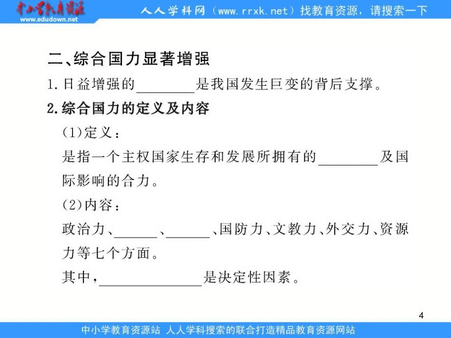 鲁教版九年《感受共和国的巨变》演示课件_第4页