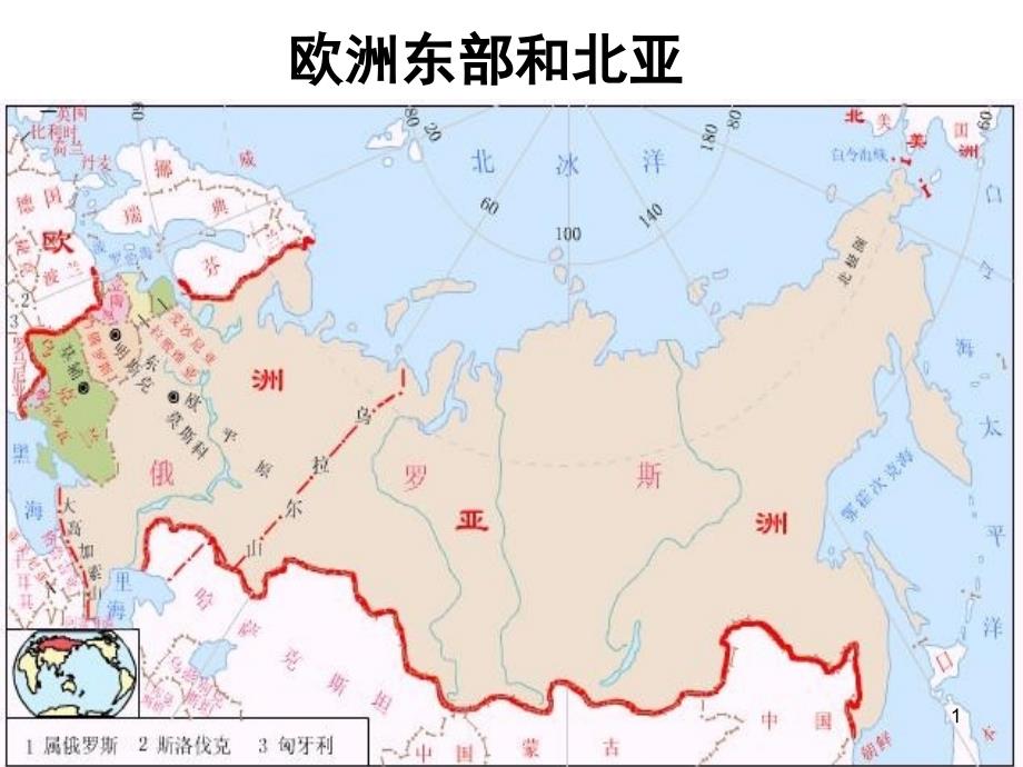 区域地理专题复习——欧洲东部和北亚俄罗斯演示课件_第1页