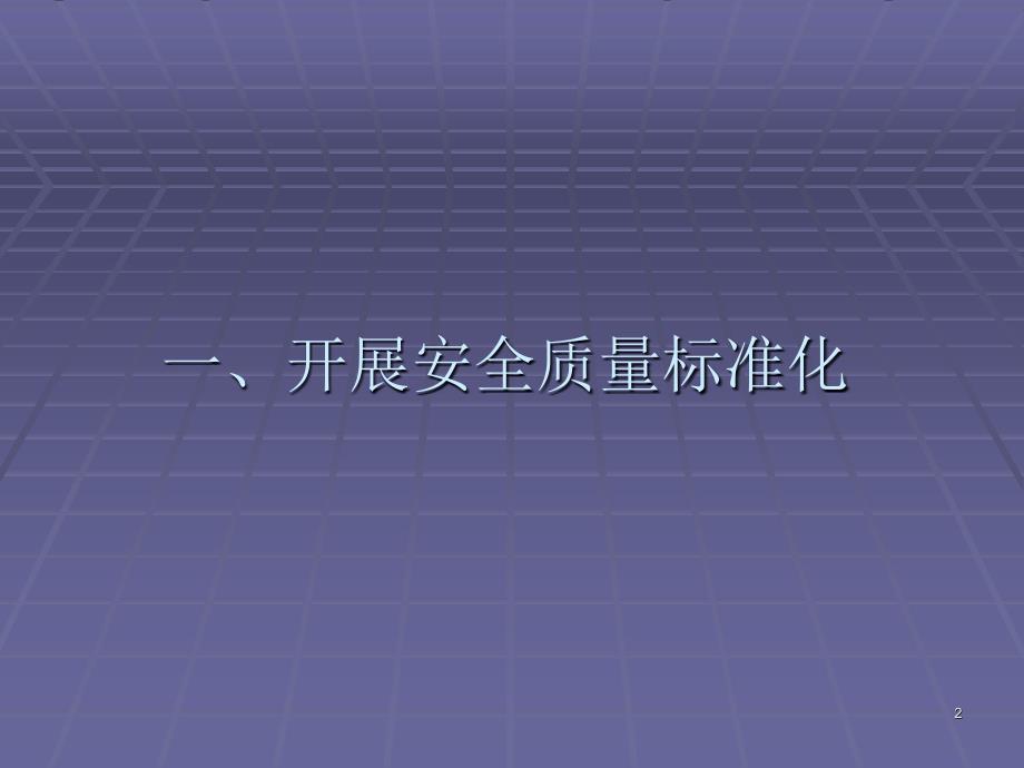 武汉建筑施工现场标准化讲PPT演示课件_第2页