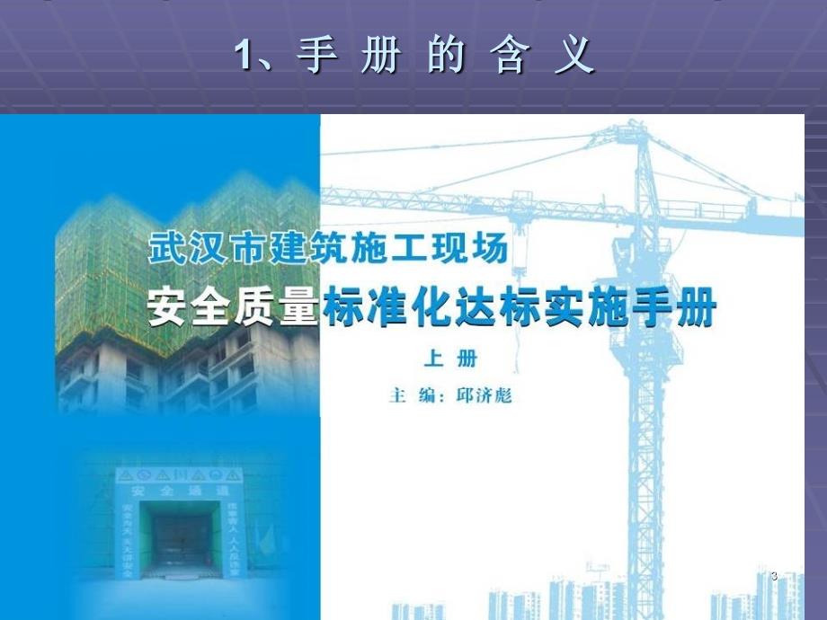 武汉建筑施工现场标准化讲PPT演示课件_第3页