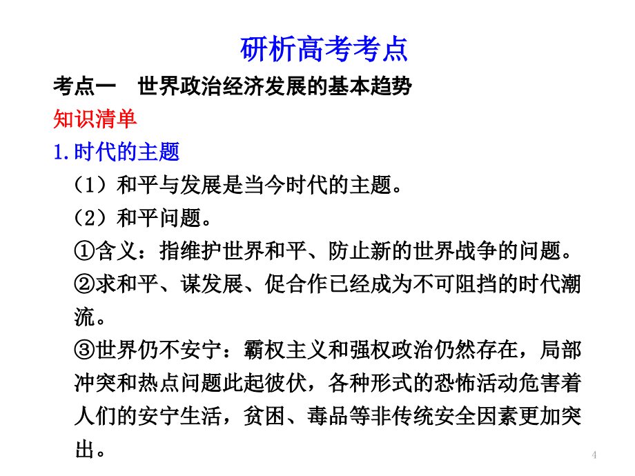 高中政治《我国外交政策的宗旨维护世界和平促进共同演示课件_第4页