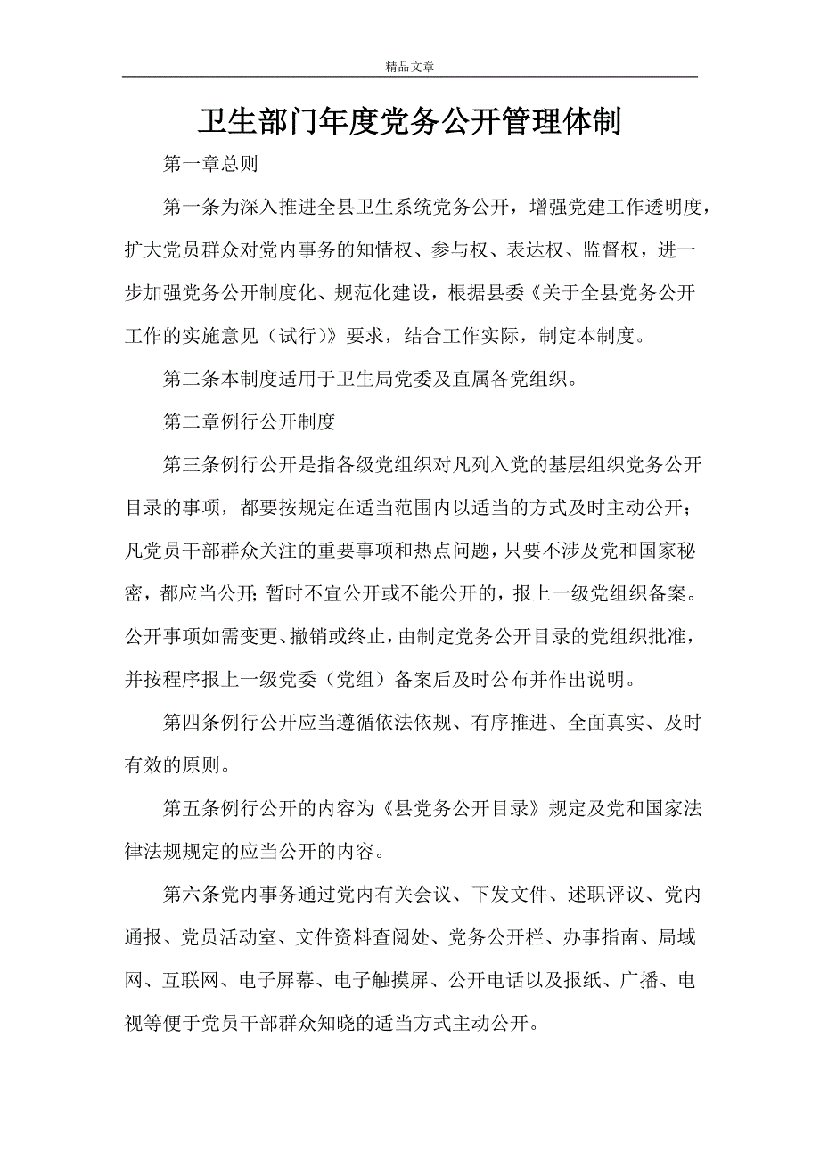 规章制度 卫生部门年度党务公开管理体制_第1页