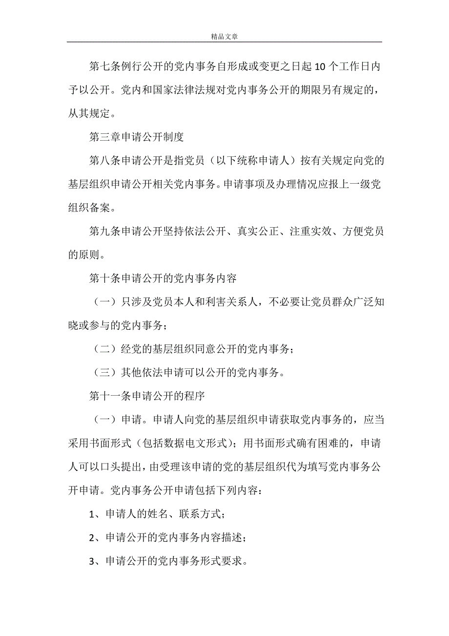 规章制度 卫生部门年度党务公开管理体制_第2页