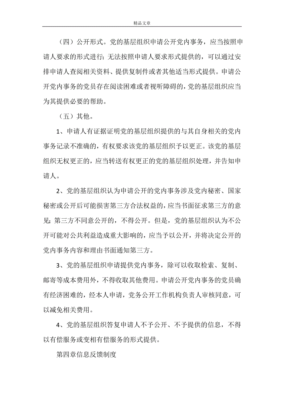 规章制度 卫生部门年度党务公开管理体制_第4页