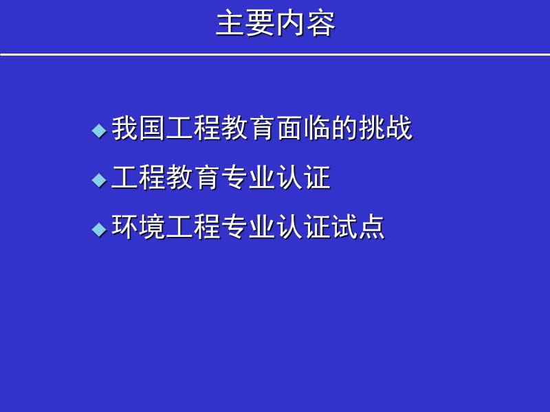 《环境工程专业认证》PPT演示课件_第2页