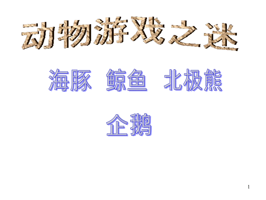 高一语文动物游戏之谜演示课件_第1页