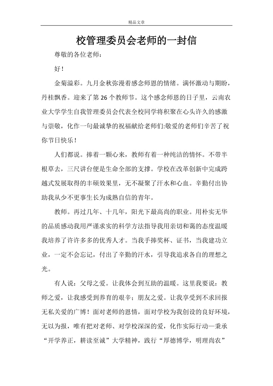 贺电慰问 校管理委员会老师的一封信_第1页