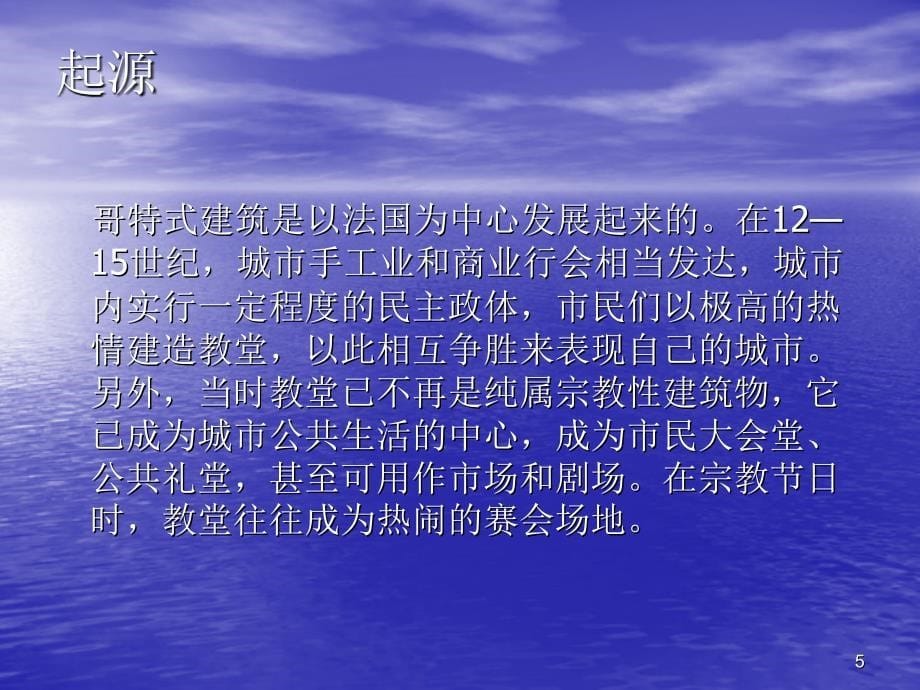 《欧洲建筑风格》PPT演示课件_第5页