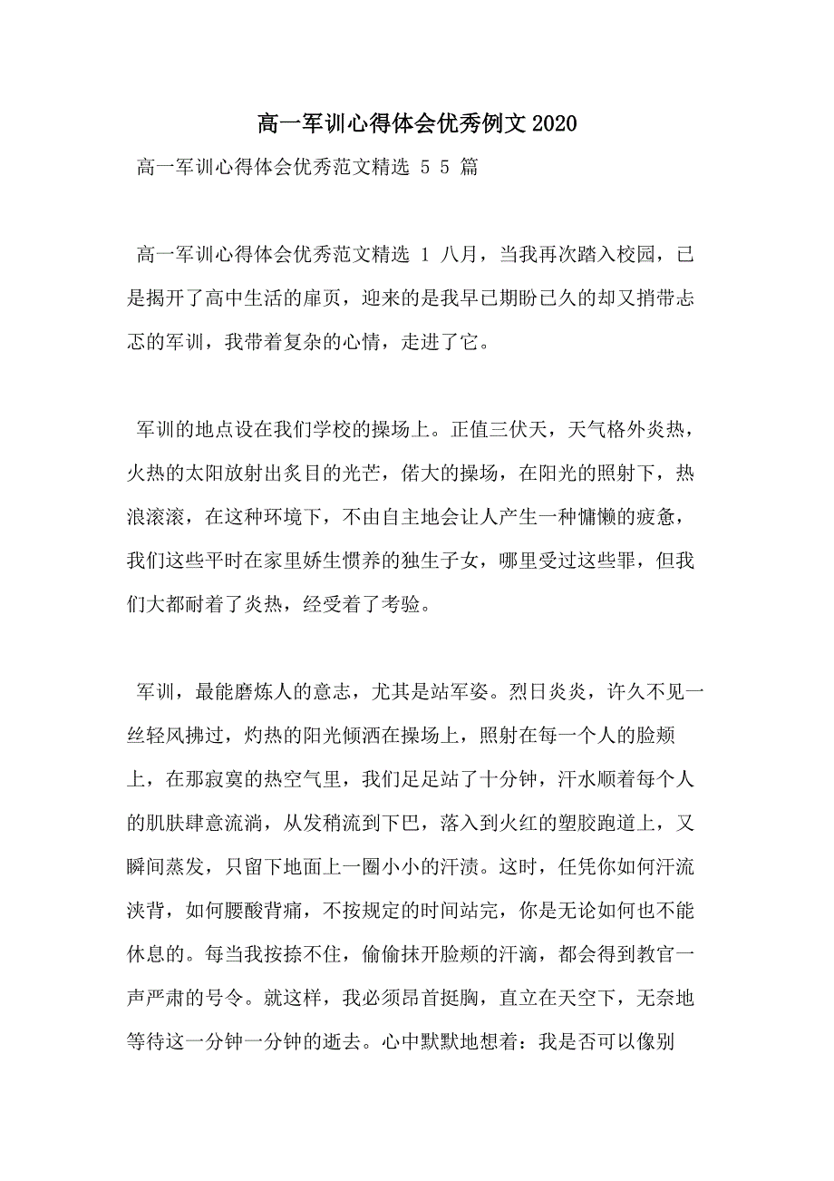 高一军训心得体会优秀例文2020_第1页