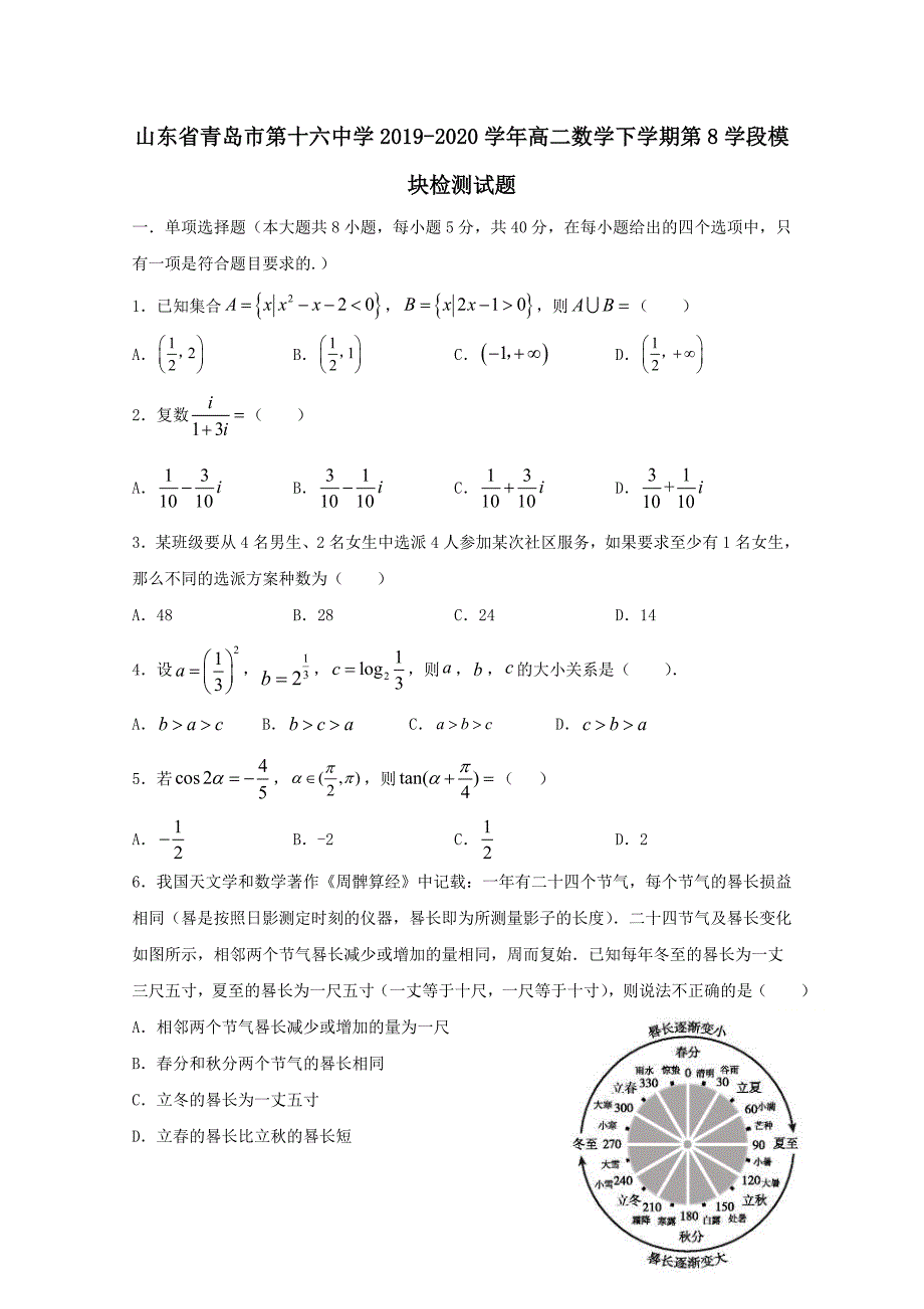 山东省青岛市第十六中学2019-2020学年高二数学下学期第8学段模块检测试题【含答案】_第1页