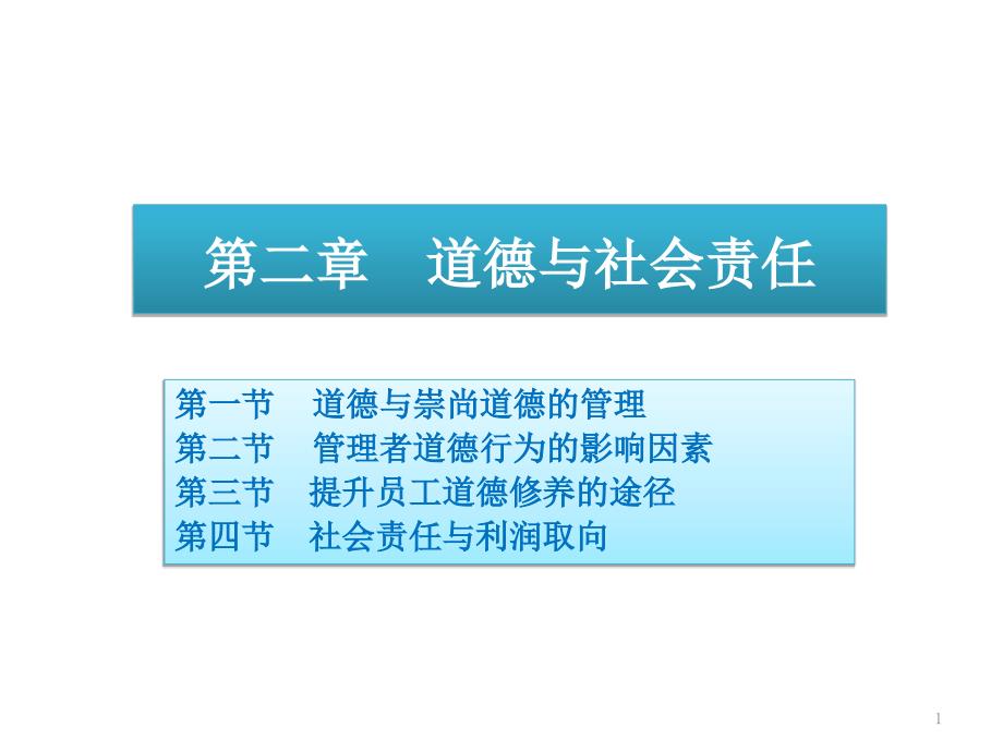 道德与社会责任管理学周三多教材演示课件_第1页