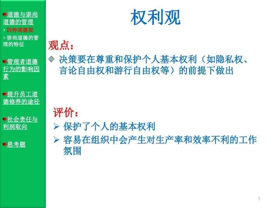 道德与社会责任管理学周三多教材演示课件_第5页