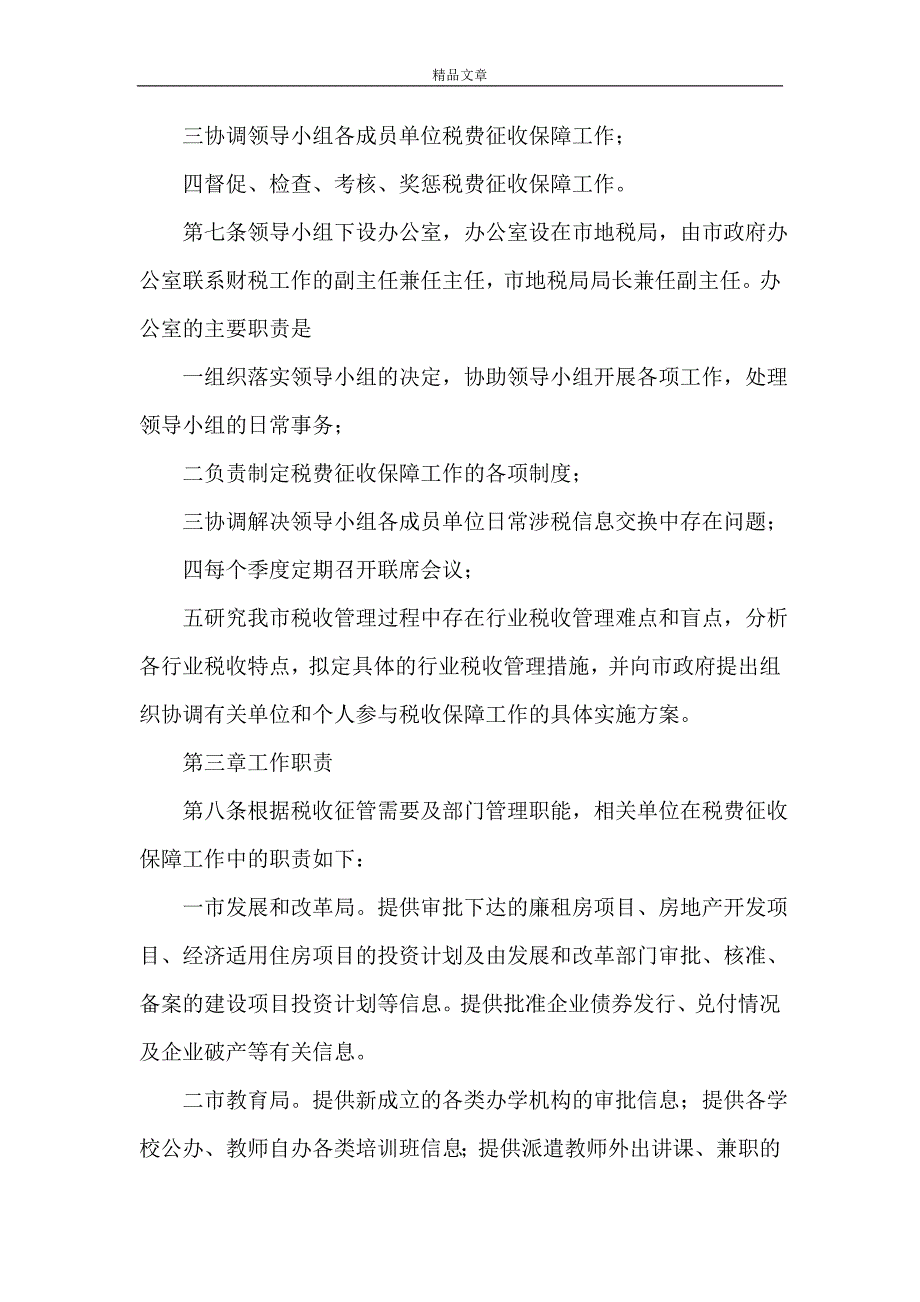 规章制度 地方税费征缴保障制度_第2页