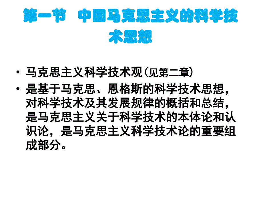 马克思主义科学技术观与创新型国家介绍_第3页