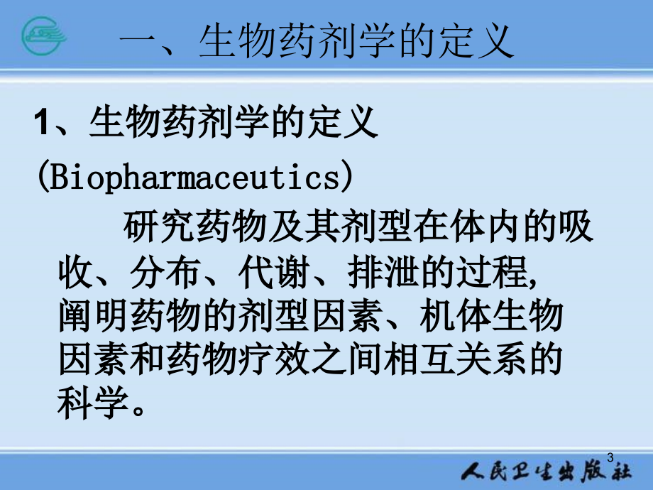 生物药剂学与药物动力学演示课件_第3页