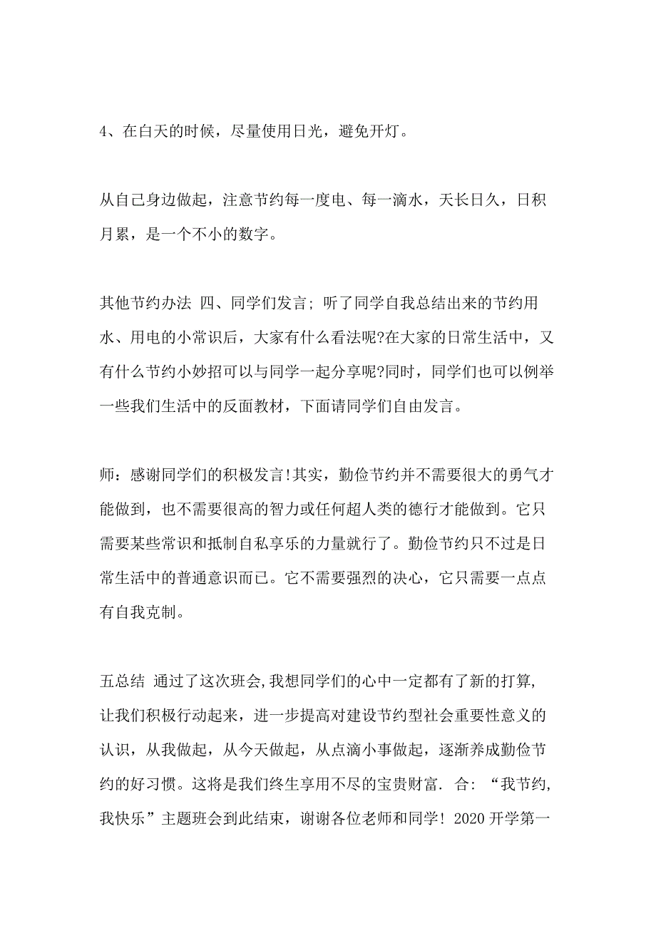 2020秋季开学第一课“厉行节约反对浪费”主题班会教案思政课教学设计_第4页