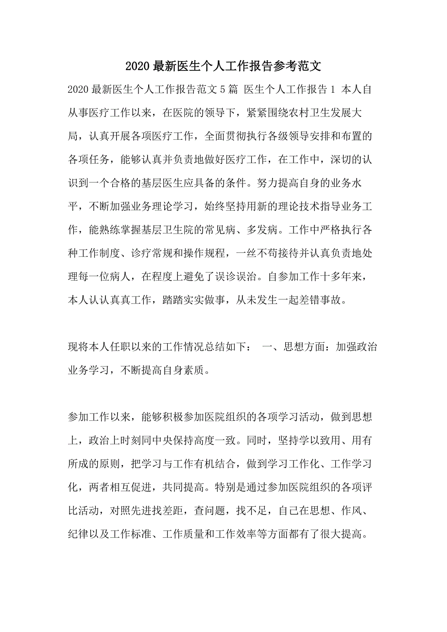 2020最新医生个人工作报告参考范文_第1页