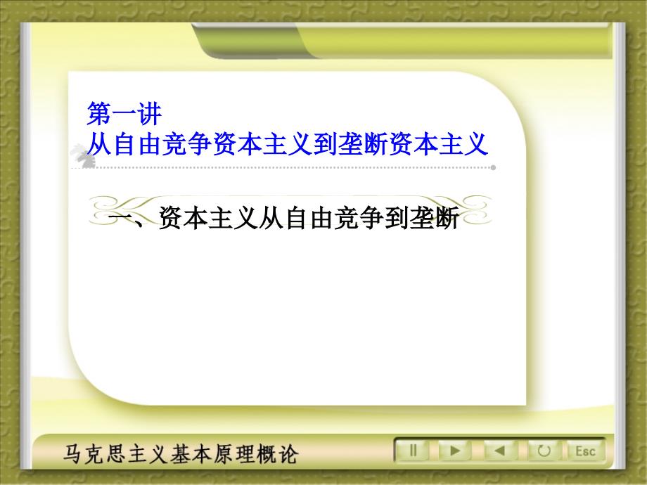 马克思主义基本原理概论复--第五章资本主义发展的历史进程演示课件_第2页