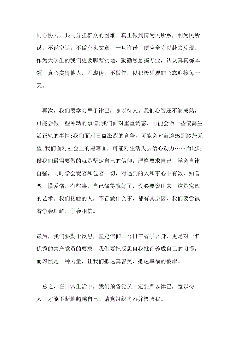 XX年预备党员思想汇报预备党员个人转正思想汇报_第2页