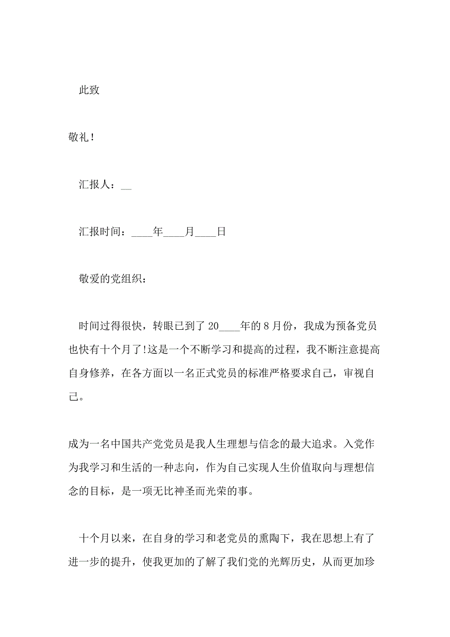 XX年预备党员思想汇报预备党员个人转正思想汇报_第3页