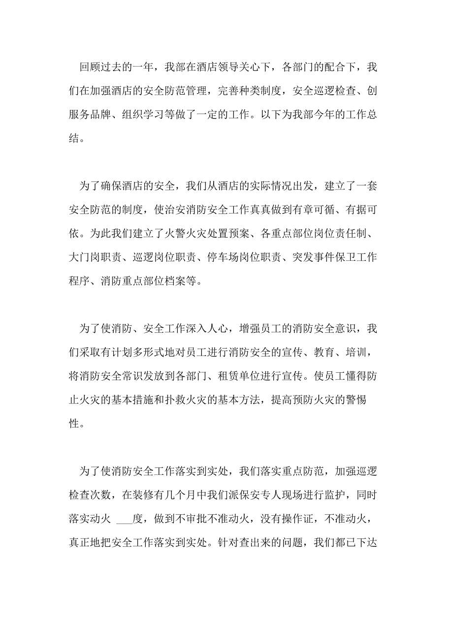 2020酒店保安年终工作总结例文_第4页