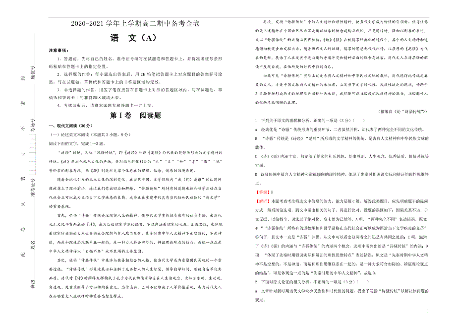 2020-2021学年上学期高二期中备考金卷 语文（A卷）教师版_第1页