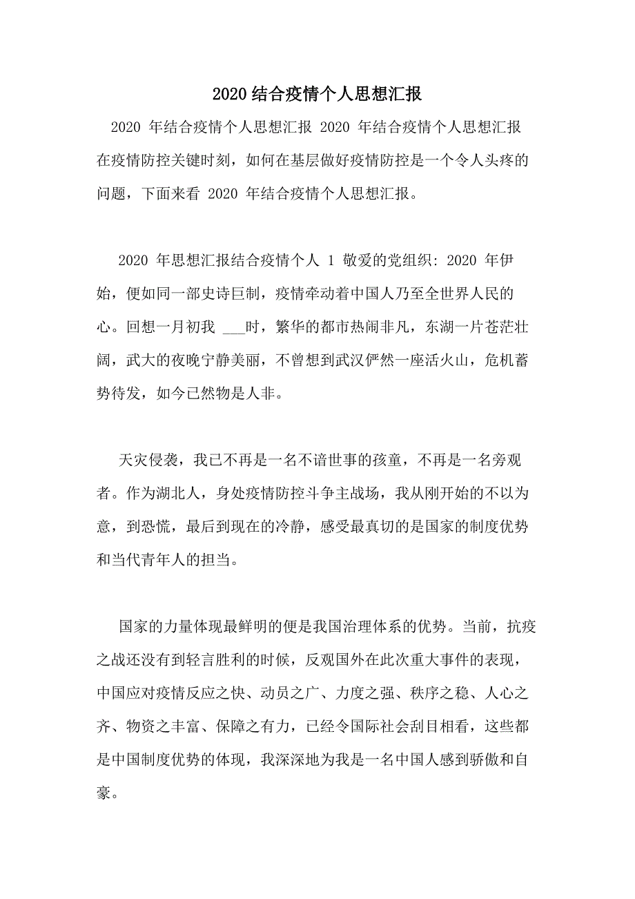 2020结合疫情个人思想汇报_第1页