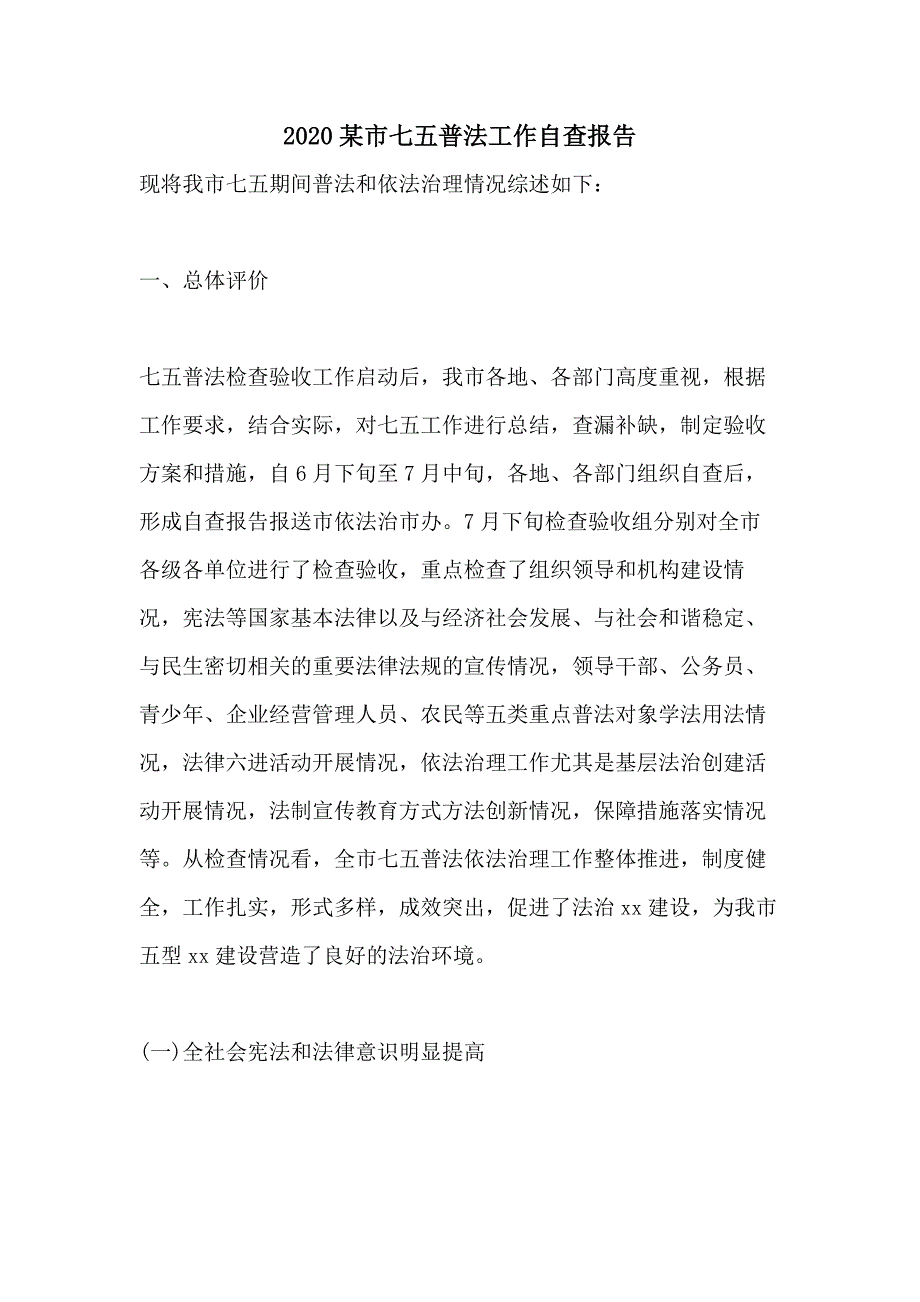 2020某市七五普法工作自查报告_第1页