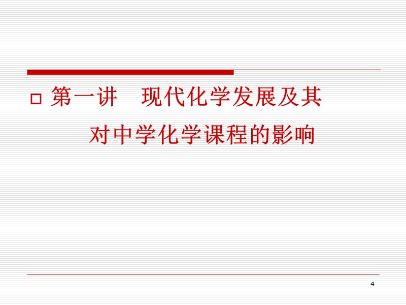 现代化学发展及其对中学化学的影响演示课件_第4页