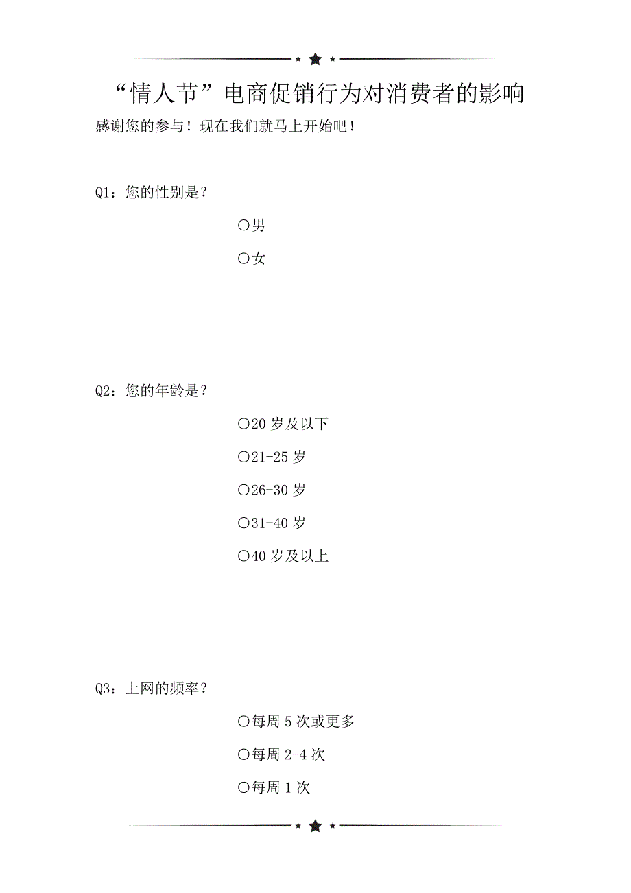 “情人节”电商促销行为对消费者的影响（可编辑）_第1页