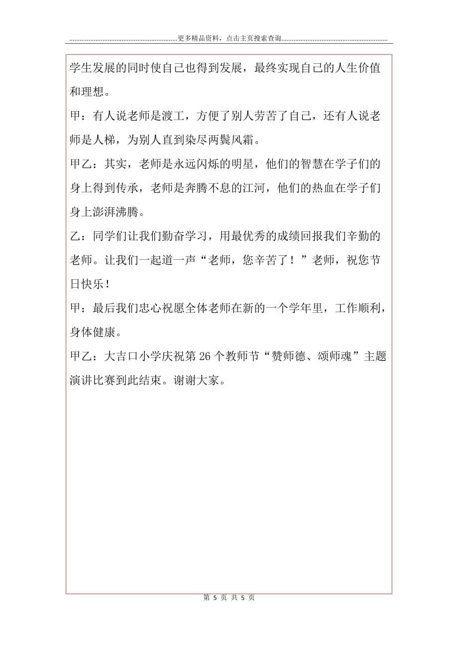 赞师德演讲比赛主持词_第5页