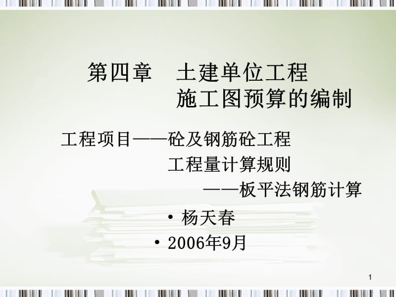 工程造价计算004-94钢筋工程板平法PPT演示课件_第1页