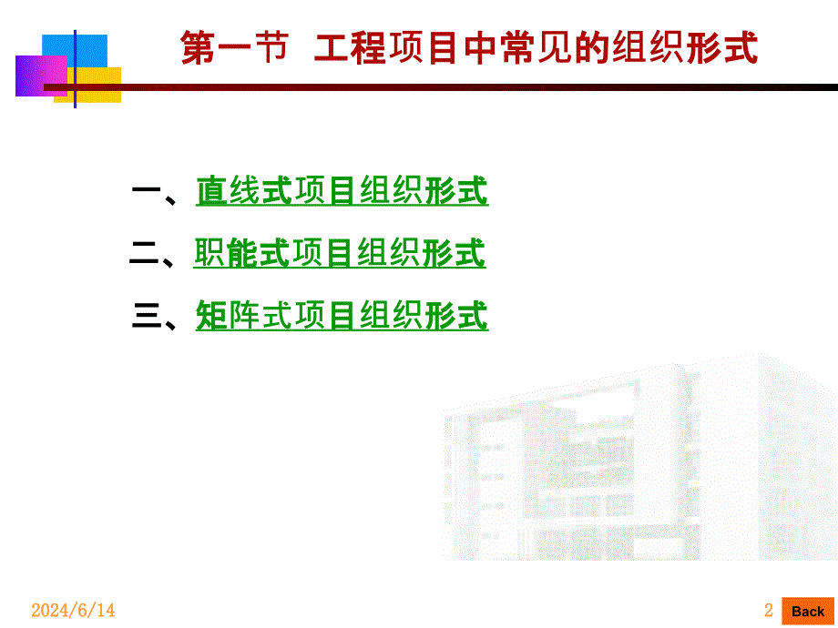 《工程项目组织结构》PPT演示课件_第2页