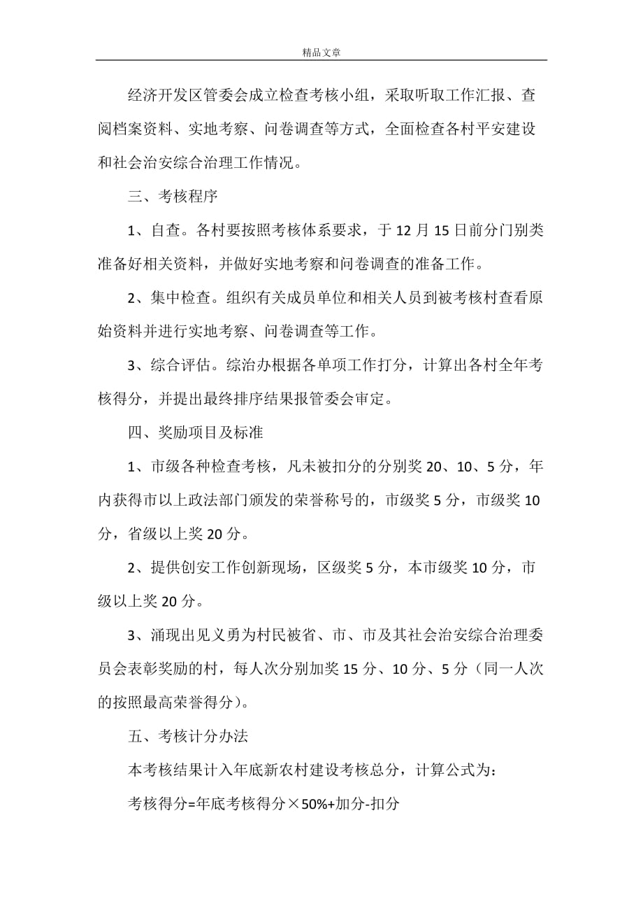 规章制度 区政府社会治安治理考核方法_第3页